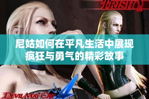 尼姑如何在平凡生活中展现疯狂与勇气的精彩故事