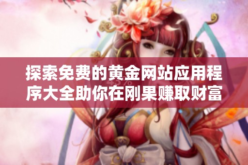 探索免费的黄金网站应用程序大全助你在刚果赚取财富