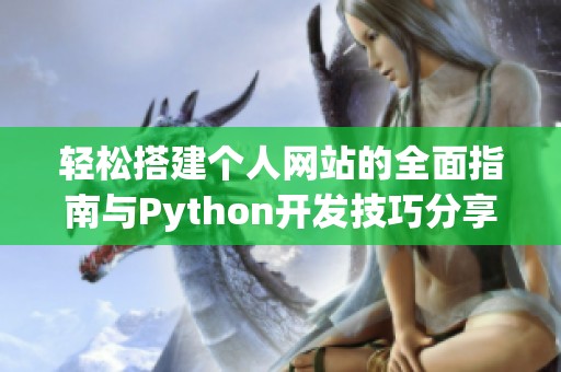 轻松搭建个人网站的全面指南与Python开发技巧分享