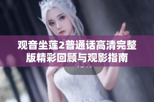 观音坐莲2普通话高清完整版精彩回顾与观影指南