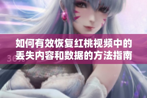 如何有效恢复红桃视频中的丢失内容和数据的方法指南