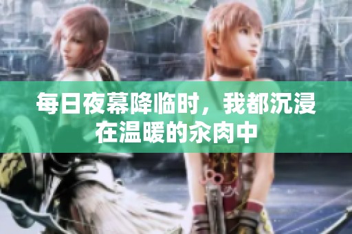 每日夜幕降临时，我都沉浸在温暖的汆肉中