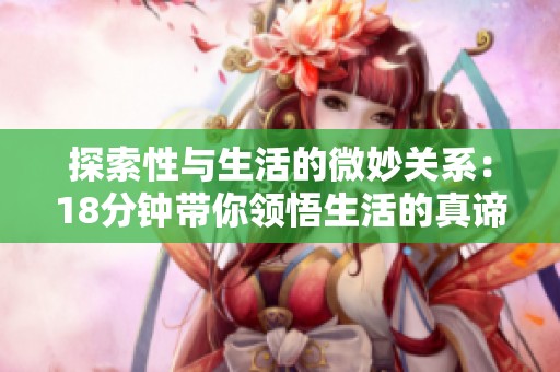 探索性与生活的微妙关系：18分钟带你领悟生活的真谛