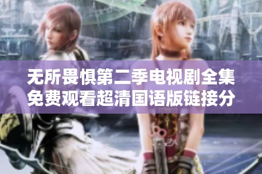 无所畏惧第二季电视剧全集免费观看超清国语版链接分享