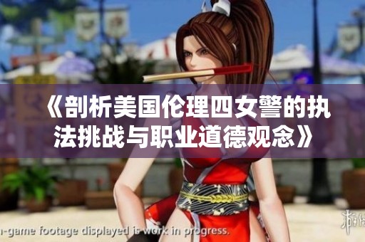 《剖析美国伦理四女警的执法挑战与职业道德观念》