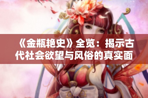 《金瓶艳史》全览：揭示古代社会欲望与风俗的真实面貌