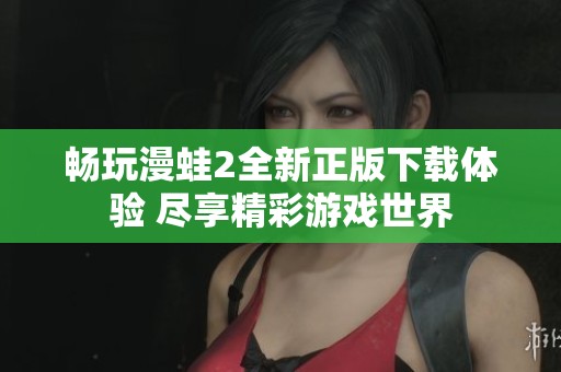 畅玩漫蛙2全新正版下载体验 尽享精彩游戏世界