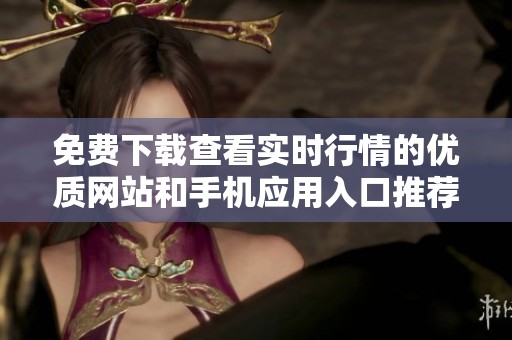 免费下载查看实时行情的优质网站和手机应用入口推荐