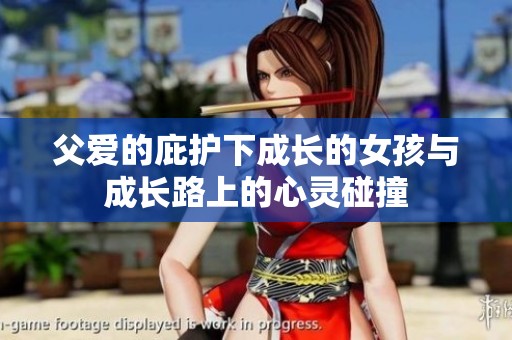 父爱的庇护下成长的女孩与成长路上的心灵碰撞