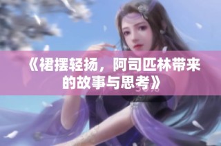 《裙摆轻扬，阿司匹林带来的故事与思考》