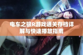 电车之狼R游戏通关存档详解与快速播放指南