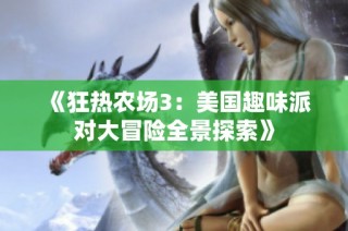 《狂热农场3：美国趣味派对大冒险全景探索》