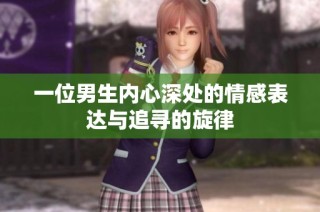 一位男生内心深处的情感表达与追寻的旋律