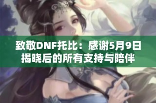 致敬DNF托比：感谢5月9日揭晓后的所有支持与陪伴
