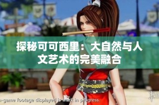 探秘可可西里：大自然与人文艺术的完美融合