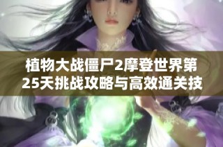 植物大战僵尸2摩登世界第25天挑战攻略与高效通关技巧分享