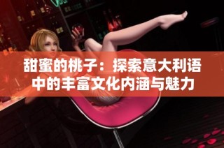 甜蜜的桃子：探索意大利语中的丰富文化内涵与魅力