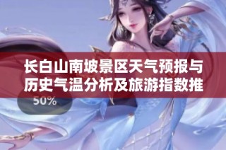 长白山南坡景区天气预报与历史气温分析及旅游指数推荐全面解读