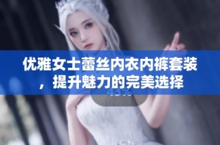 优雅女士蕾丝内衣内裤套装，提升魅力的完美选择