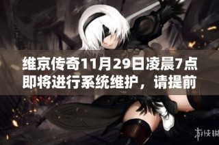 维京传奇11月29日凌晨7点即将进行系统维护，请提前做好准备与了解相关公告