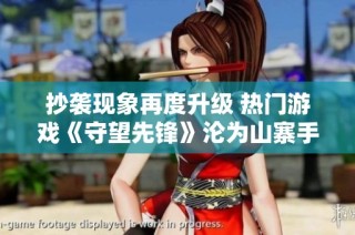 抄袭现象再度升级 热门游戏《守望先锋》沦为山寨手游的主要目标