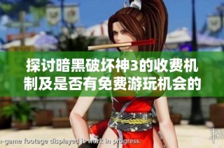 探讨暗黑破坏神3的收费机制及是否有免费游玩机会的深入分析