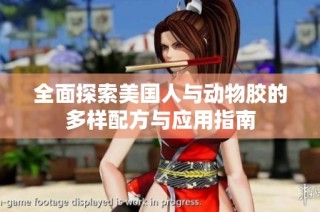 全面探索美国人与动物胶的多样配方与应用指南