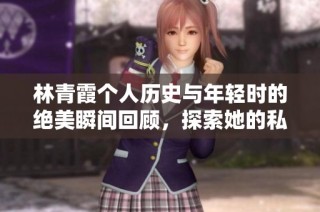 林青霞个人历史与年轻时的绝美瞬间回顾，探索她的私人珍藏相册