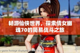 畅游仙侠世界，探索倩女幽魂70的简易战斗之旅
