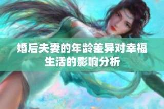 婚后夫妻的年龄差异对幸福生活的影响分析