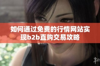 如何通过免费的行情网站实现b2b直购交易攻略