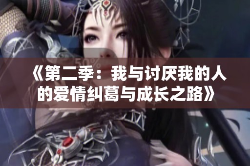 《第二季：我与讨厌我的人的爱情纠葛与成长之路》