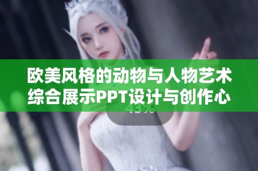 欧美风格的动物与人物艺术综合展示PPT设计与创作心得分享